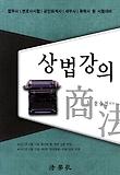 상법강의 (2012)