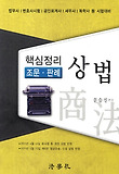 상법 핵심정리(조문 판례)
