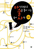마인드맵으로 술술 풀어가는 용어사전(지리편)