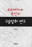 수수께끼와 속신의 구술담화 연구