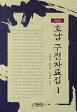 호남 구전 자료집. 1, 구례군 표지 이미지