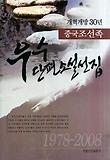 (개혁개방 30년) 중국조선족 우수단편소설선집 표지 이미지