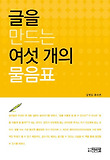 글을 만드는 여섯 개의 물음표