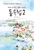 (나의 시간을 멈춰 세우는) 동유럽. 2, Hungary.Romania 표지 이미지