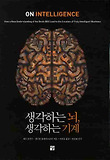 생각하는 뇌, 생각하는 기계 (양장)