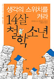 생각의스위치를켜라14살철학소년