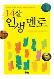 14살 인생 멘토