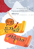특명 은자씨를 사수하라