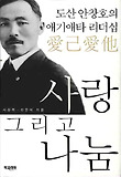사랑 그리고 나눔 : 도산 안창호의 애기애타 리더십 표지 이미지
