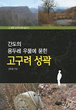 (간도의 용두레 우물에 묻힌) 고구려 성곽 : 연변 고구려 유적 답사기 표지 이미지