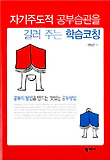 자기주도적 공부습관을 길러 주는 학습코칭