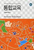 통합교육 : 교사를 위한 특수교육입문 표지 이미지