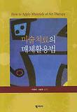 미술치료의 매체 활용법