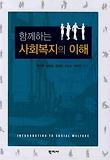 (함께하는) 사회복지의 이해 = Introduction to social welfare 표지 이미지