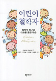 어린이 철학자 : 철학적 탐구와 대화를 통한 학습 표지 이미지