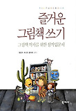 즐거운 그림책 쓰기 : 그림책 작가를 위한 창작입문서 표지 이미지