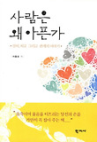 사람은 왜 아픈가 : 상처, 치유 그리고 관계의 이야기 표지 이미지