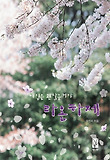(내일은 괜찮을거야) 라온하제