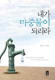 내가 마중물이 되리라 표지 이미지