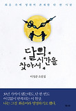 달의 시간을 찾아서 : 이성준 소설집 표지 이미지
