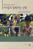 아이들과 함께하는 산책-생태유아교사들의 실천기록