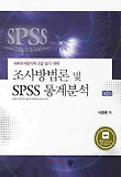 조사방법론 및 SPSS 통계분석: 사회조사분석사 2급실기대비(제2판)