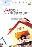 공부 못하는 게 아이들만의 책임인가요-구병두의 교육에세이