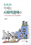 이제는 사회적경제다 : 지역과 사람을 살리는 희망경제론 표지 이미지