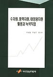 수자원 풍력자원 태양광자원 활용과 녹색직업