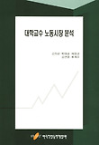 대학교수 노동시장 분석