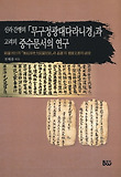 신라간행의 무구정광대다라니경과 고려의 중수문서의 연구