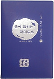 손에 잡히는 자미두수