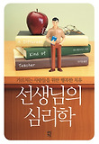 선생님의 심리학