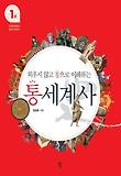 통세계사. 1: 인류탄생에서 중세시대까지