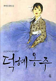 덕혜옹주
