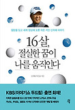 16살, 절실한 꿈이 나를 움직인다