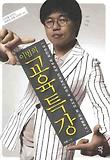 (이범의) 교육특강 : 대한민국 학부모와 선생님이라면 꼭 읽어야 할 교육필독서 표지 이미지