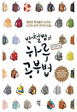 박철범의 하루 공부법
