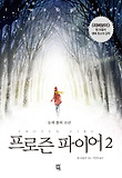 프로즌 파이어. 2