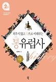 통유럽사. 2권, 근대 시민사회부터 유럽 통합까지 표지 이미지
