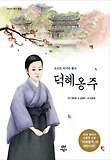 (조선의 마지막 황녀)덕혜옹주 표지 이미지