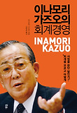 이나모리 가즈오의 회계경영 표지 이미지