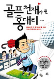 골프 천재가 된 홍대리. 1