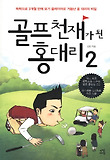 골프 천재가 된 홍대리. 2
