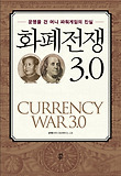 화폐전쟁 3.0 표지 이미지