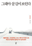 그래야 살 길이 보인다