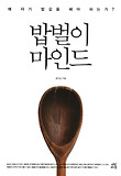 밥벌이 마인드 : 왜 자기 밥값을 해야 하는가? 표지 이미지