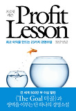 프로핏 레슨 : 최고의 이익을 만드는 23가지 경영수업 = Profit lesson 표지 이미지