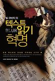 (빌 코바치의) 텍스트 읽기 혁명 : 모든 텍스트의 진실을 가려내는 6가지 툴 표지 이미지