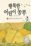 행복한 어린이 농부. 1, 골안들 다래네 벼농사 이야기 표지 이미지